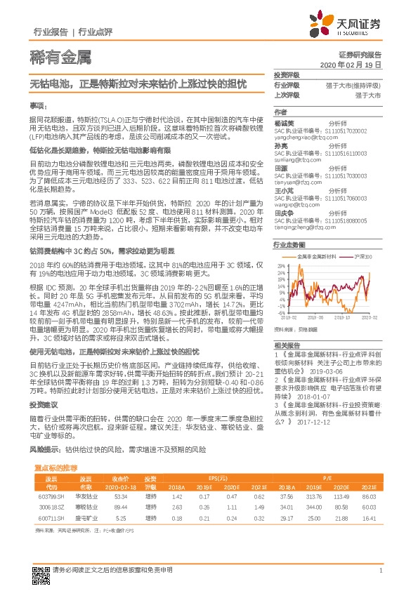 稀有金属：无钴电池，正是特斯拉对未来钴价上涨过快的担忧