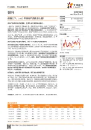 银行行业专题研究：疫情之下，2020年房地产贷款怎么看？