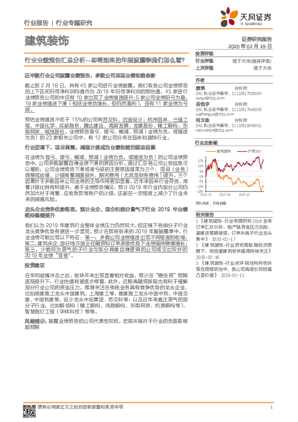 建筑装饰行业业绩预告汇总分析--即将到来的年报披露季我们怎么看？