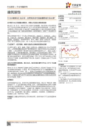 建筑装饰行业业绩预告汇总分析--即将到来的年报披露季我们怎么看?