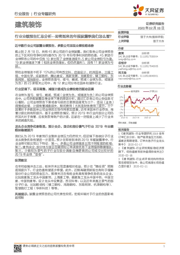 建筑装饰行业业绩预告汇总分析--即将到来的年报披露季我们怎么看？