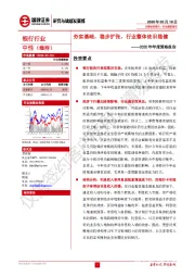 银行行业2020年年度策略报告：夯实基础，稳步扩张，行业整体依旧稳健