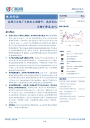 电力行业跟踪分析：本周六大电厂日耗和上周持平，农历同比大幅下滑至-41%