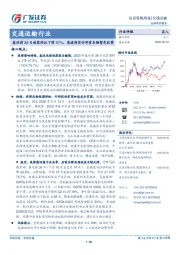 交通运输行业投资策略周报：春运前36日旅客同比下滑47%，高速将实行所有车辆暂免收费