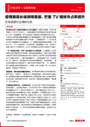 在线视频行业调研总结：疫情推高长视频观看量，芒果TV播放市占率提升