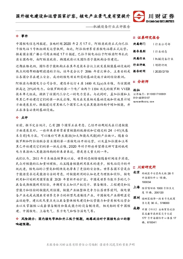 机械设备行业点评报告：国外核电建设和运营国家扩容，核电产业景气度有望提升