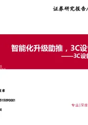 3C设备行业深度报告：智能化升级助推，3C设备复苏可期