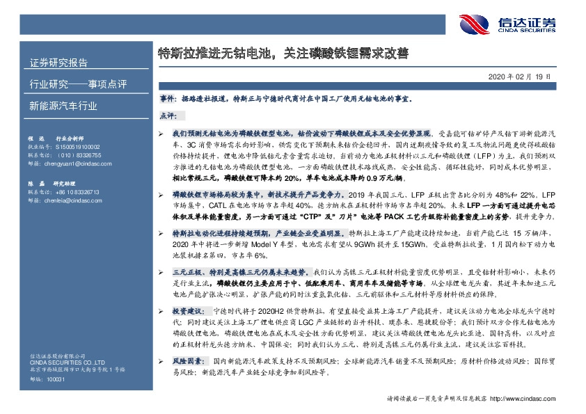 新能源汽车行业事项点评：特斯拉推进无钴电池，关注磷酸铁锂需求改善