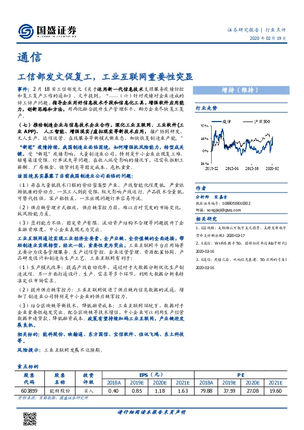 通信：工信部发文促复工，工业互联网重要性突显