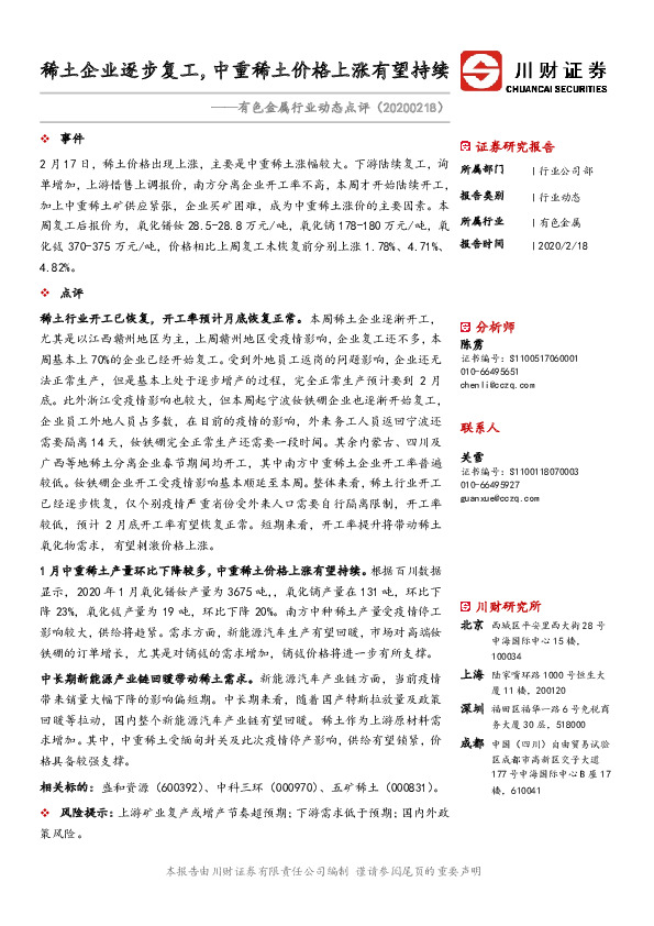 有色金属行业动态点评：稀土企业逐步复工，中重稀土价格上涨有望持续