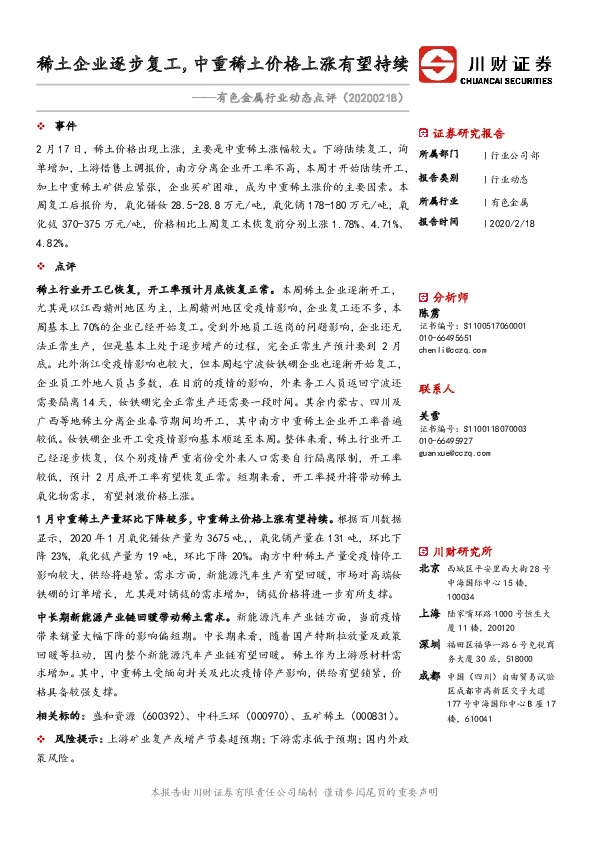 有色金属行业动态点评：稀土企业逐步复工，中重稀土价格上涨有望持续