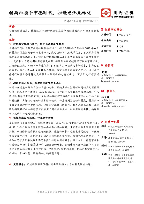 汽车行业点评：特斯拉携手宁德时代，推进电池无钴化