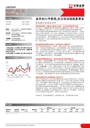 贵金属行业动态点评：金价创七年新高，关注低估值银泰黄金