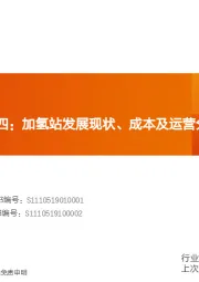 电气设备：氢能源系列报告四：加氢站发展现状、成本及运营分析