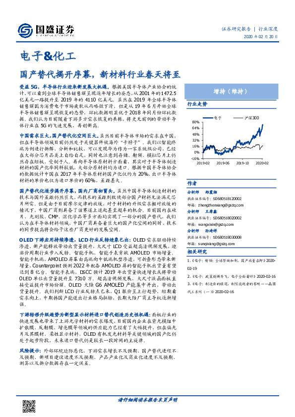 电子&化工：国产替代揭开序幕，新材料行业春天将至