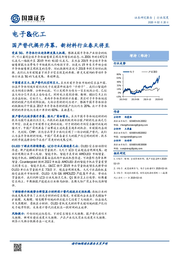 电子&化工：国产替代揭开序幕，新材料行业春天将至