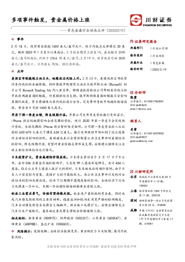 有色金属行业动态点评：多项事件触发，贵金属价格上涨