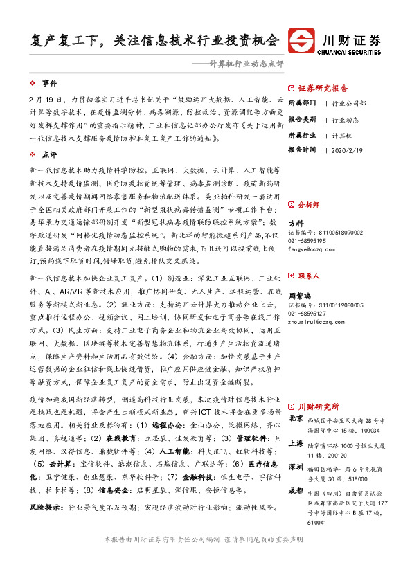 计算机行业动态点评：复产复工下，关注信息技术行业投资机会