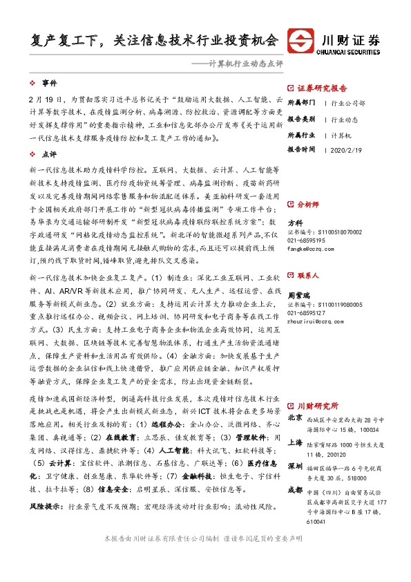 计算机行业动态点评：复产复工下，关注信息技术行业投资机会