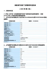 新能源汽车推广应用推荐车型目录（2020年第2批）