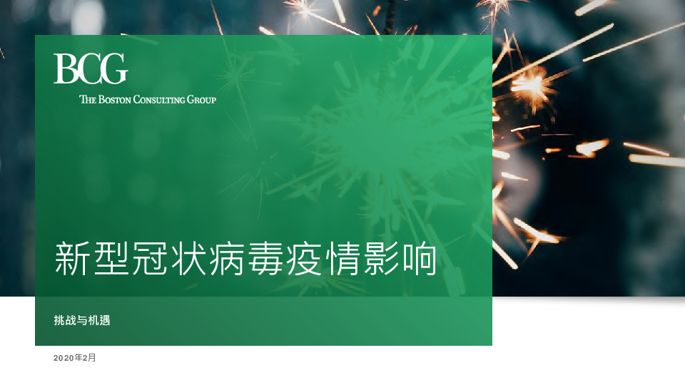 医疗健康行业新型冠状病毒疫情影响：挑战与机遇