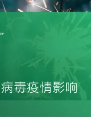 医疗健康行业新型冠状病毒疫情影响：挑战与机遇