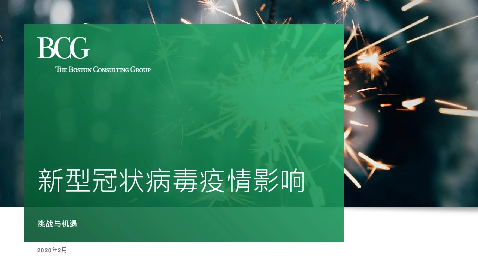 医疗健康行业新型冠状病毒疫情影响：挑战与机遇