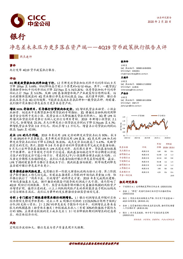 银行：4Q19货币政策执行报告点评：净息差未来压力更多落在资产端