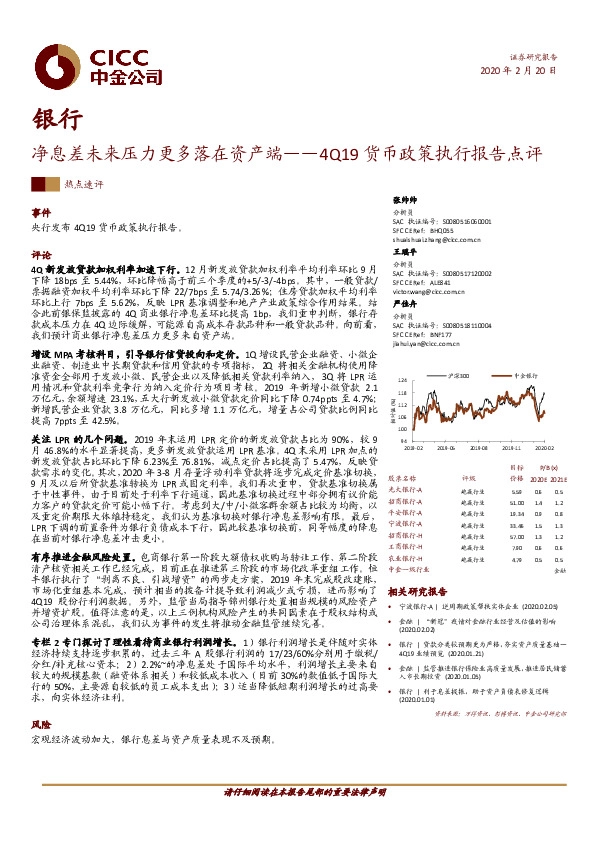 银行：4Q19货币政策执行报告点评：净息差未来压力更多落在资产端