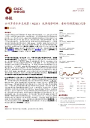 科技：云计算资本开支观察（4Q19）：反弹趋势明确，看好存储器/IDC设备