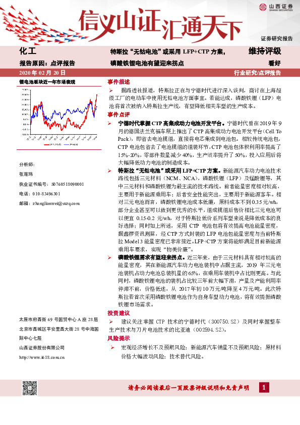化工：特斯拉“无钴电池”或采用LFP+CTP方案，磷酸铁锂电池有望迎来拐点