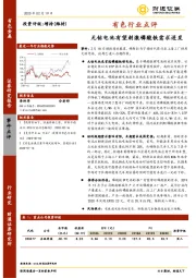 有色行业点评：无钴电池有望刺激磷酸铁需求迸发