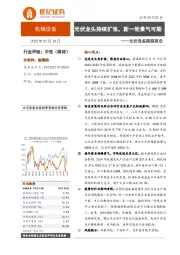 光伏设备跟踪报告：光伏龙头持续扩张，新一轮景气可期