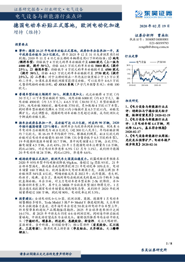 电气设备与新能源行业点评：德国电动车补贴正式落地，欧洲电动化加速