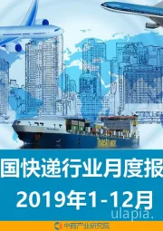 中国快递行业月度报告2019年1-12月
