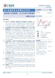 【广发海外】公用事业Ⅱ行业：港股燃气月度跟踪：12月天然气消费量同比增长5.5%