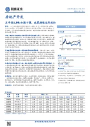 房地产开发：五年期LPR如期下调，政策持续边际放松