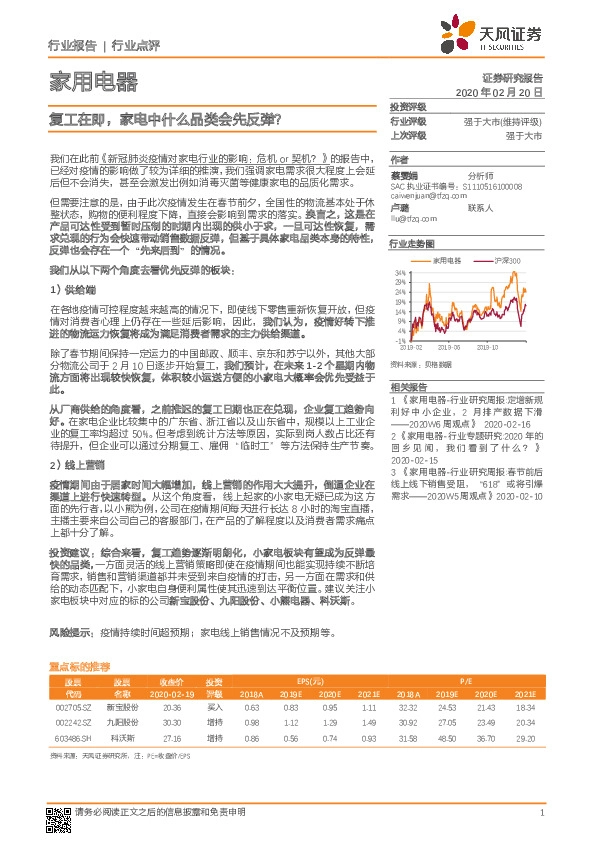 家用电器行业点评：复工在即，家电中什么品类会先反弹？