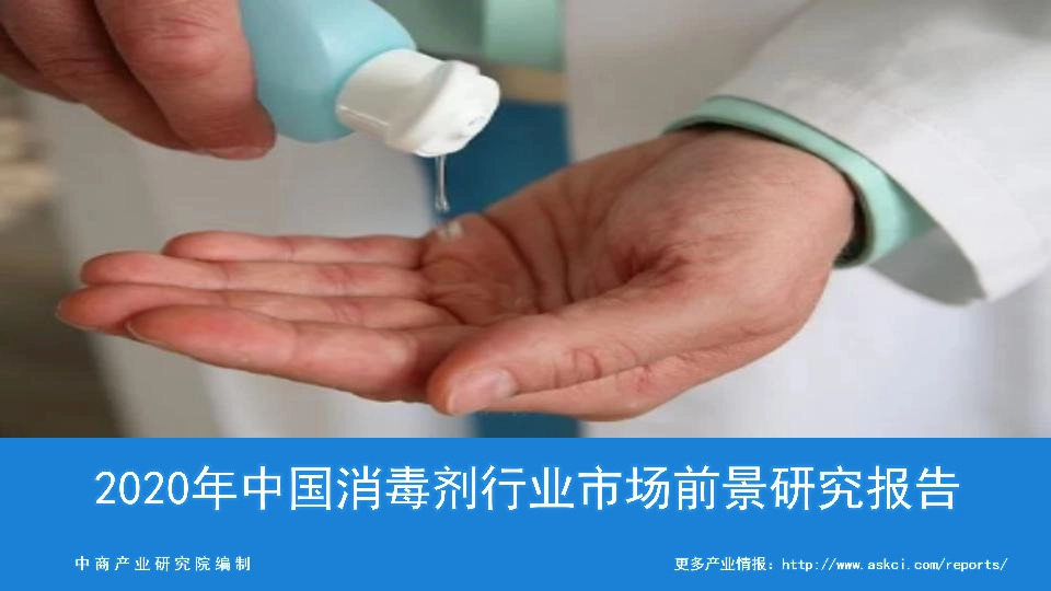 2020年中国消毒剂行业市场前景研究报告