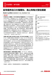 电新行业周报：全年组件出口大幅增长，海上风电大型化提速