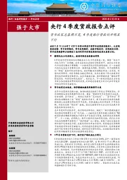 央行4季度货政报告点评：货币政策总基调不变，4季度银行贷款利率明显下行