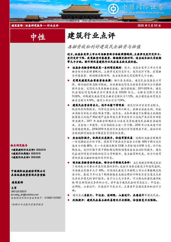 建筑行业点评：再融资放松利好建筑民企融资与估值