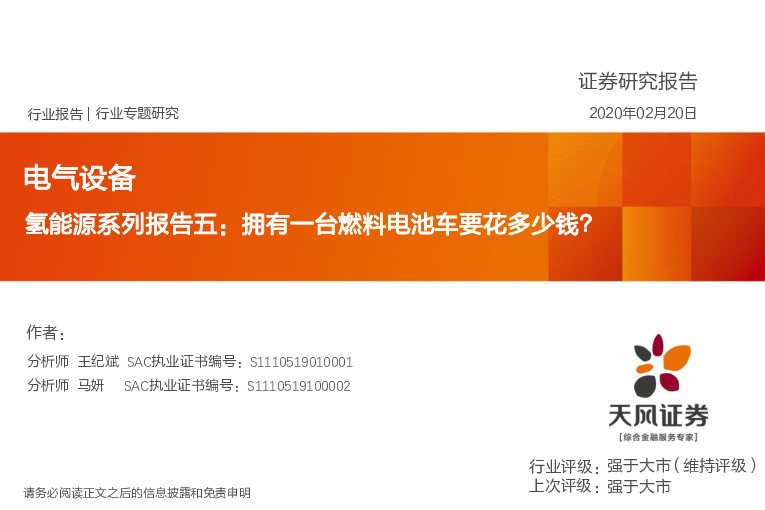 电气设备行业专题研究：氢能源系列报告五：拥有一台燃料电池车要花多少钱？