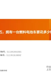 电气设备行业专题研究：氢能源系列报告五：拥有一台燃料电池车要花多少钱？