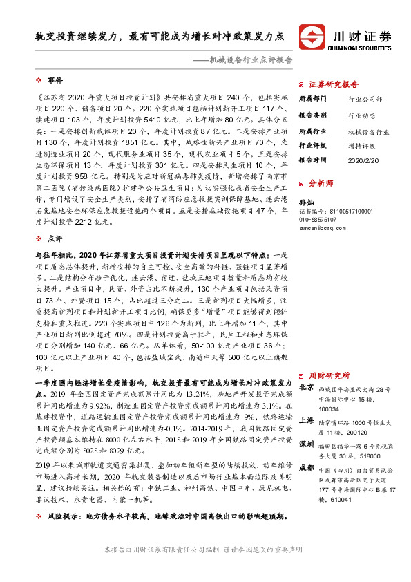 机械设备行业点评报告：轨交投资继续发力，最有可能成为增长对冲政策发力点