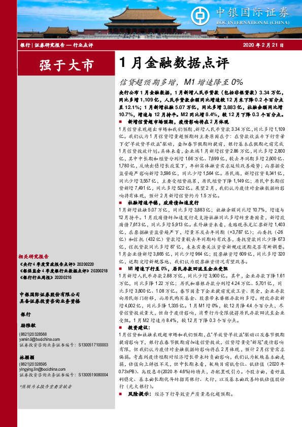 银行-1月金融数据点评：信贷超预期多增，M1增速降至0%