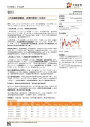 银行：1月金融数据靓丽，疫情料影响2月信贷