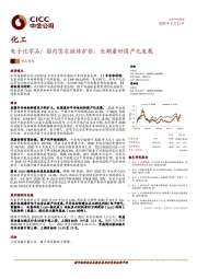 电子化学品：国内需求继续扩张，长期看好国产化发展