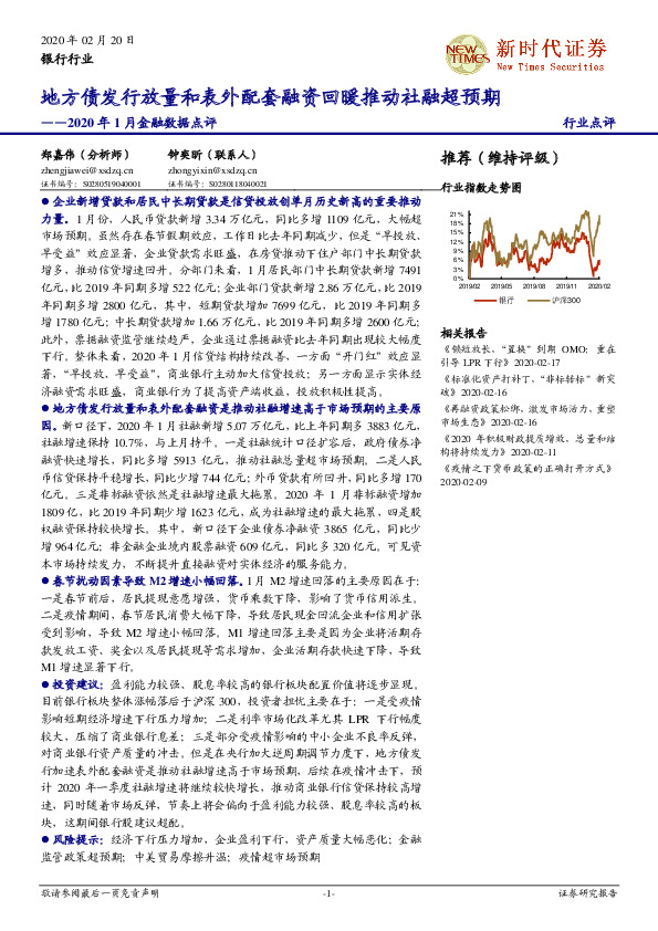银行行业2020年1月金融数据点评：地方债发行放量和表外配套融资回暖推动社融超预期
