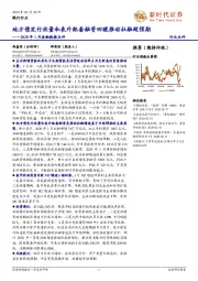 银行行业2020年1月金融数据点评：地方债发行放量和表外配套融资回暖推动社融超预期